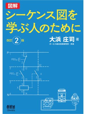 cover image of 図解　シーケンス図を学ぶ人のために （改訂２版）